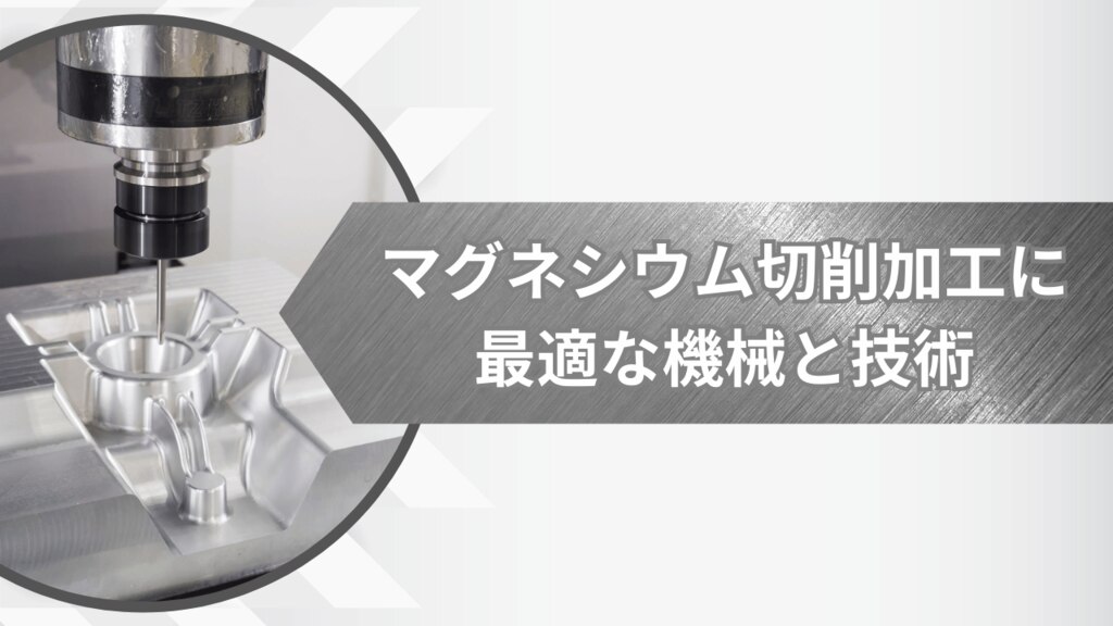 マグネシウム切削加工に最適な機械と技術 高精度と安全性｜金属