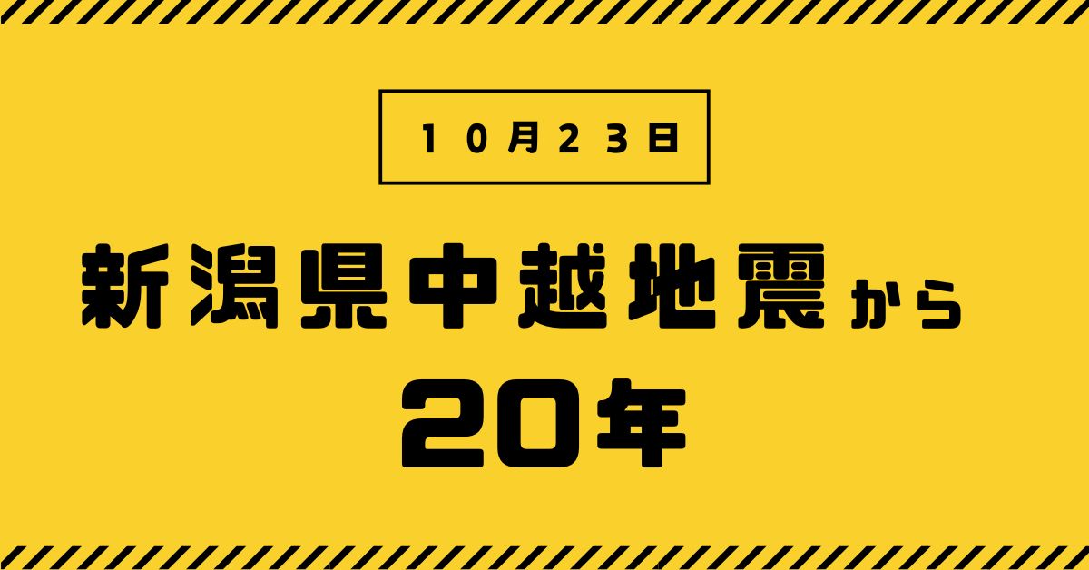 【新潟県中越地震から20年】企業が考える大地震への備えのサムネイル画像