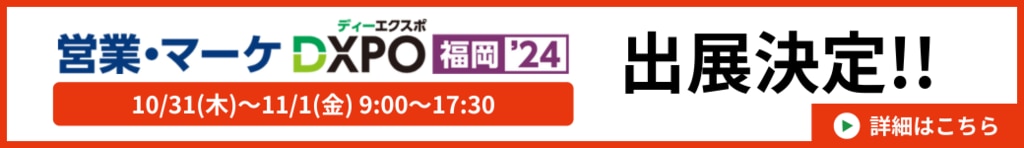 営業・マーケEXPO福岡'24 出展決定