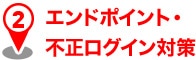 エンドポイント・不正ログイン対策