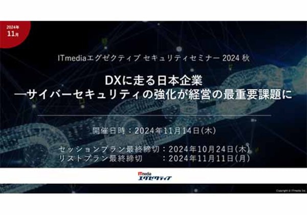 ITmediaエグゼクティブ セキュリティセミナー 2024秋