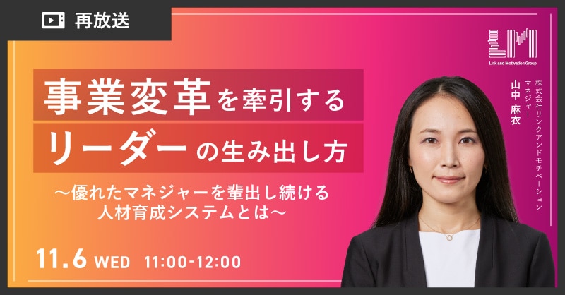 事業変革を牽引するリーダー