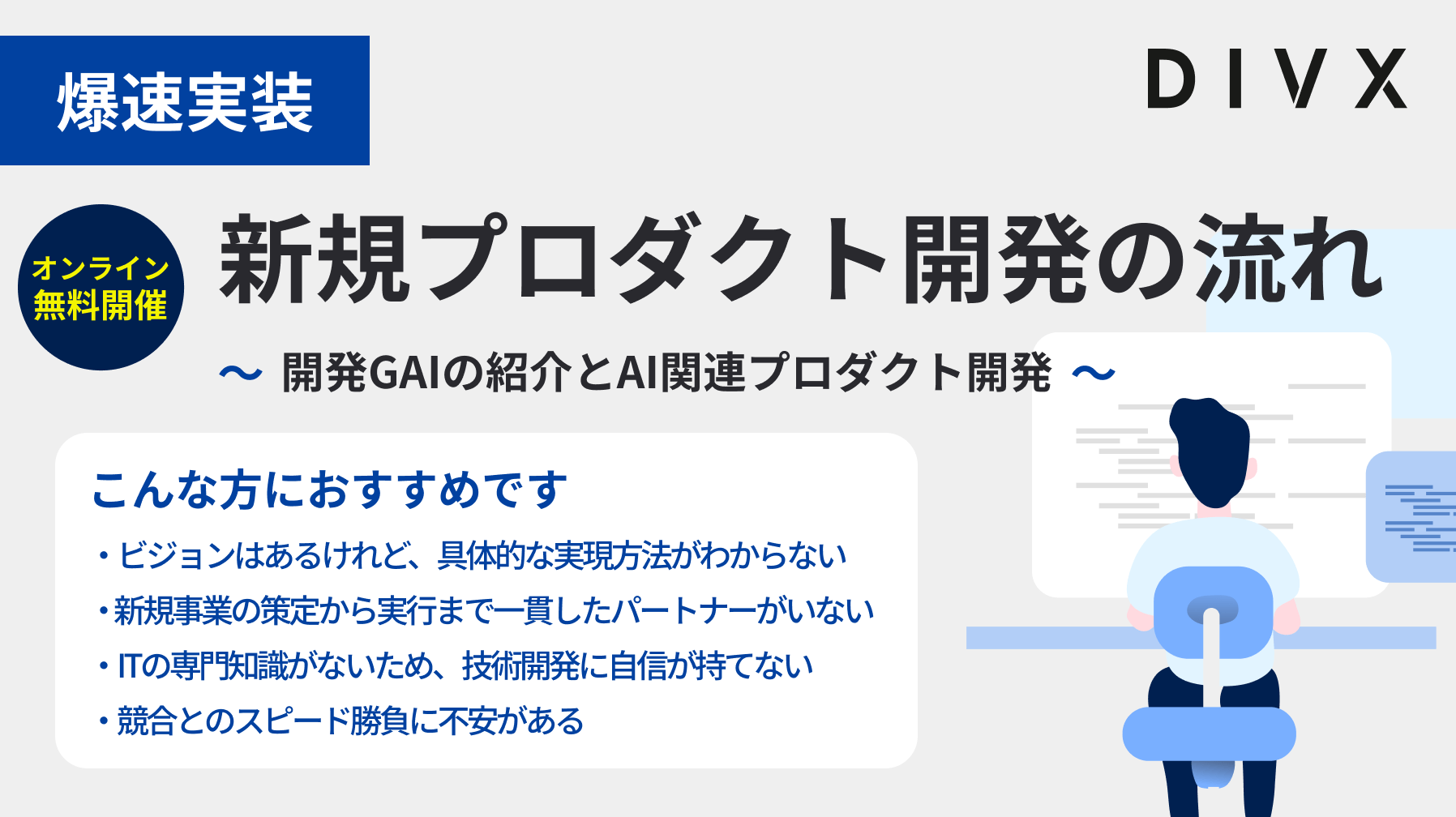 【爆速実装】新規プロダクト開発の流れ（開発GAIの紹介とAI関連プロダクト開発）