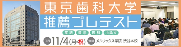 東京歯科推薦】東京歯科大学歯学部 学校推薦型選抜に合格するための対策 | 医歯専門予備校 メルリックス学院