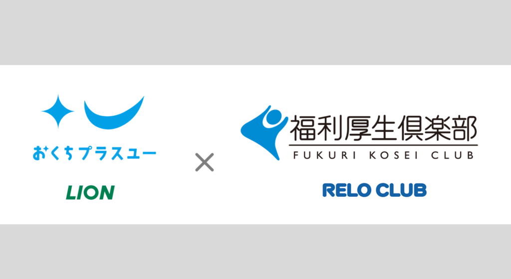 歯と口の健康づくりを職域で推進！株式会社リロクラブとライオン株式会社「おくちプラスユー」が法人向けオーラルケアサービスで提携開始!! (1)