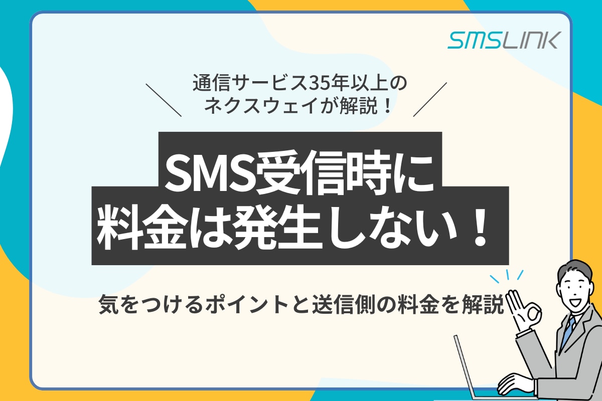 SMS受信時に料金は発生しない！気をつけるポイントと送信側の料金を解説