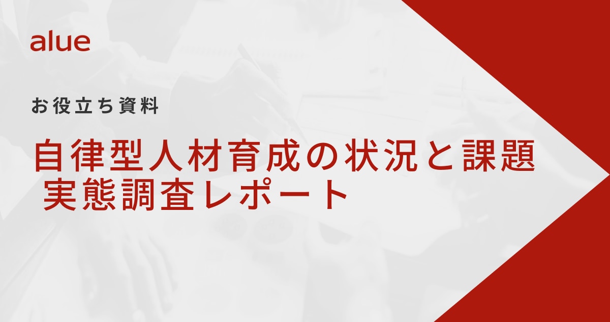 	自律型人材育成の状況と課題 実態調査レポート