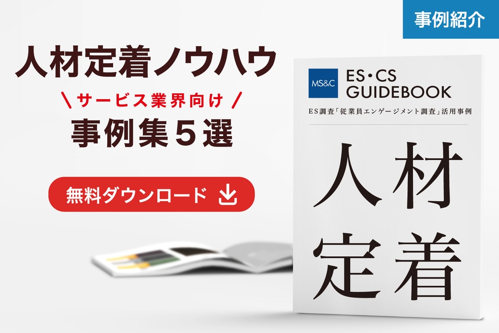 j従業エンゲージメント調査活用事例_人材定着５選_お役立ち資料バナー