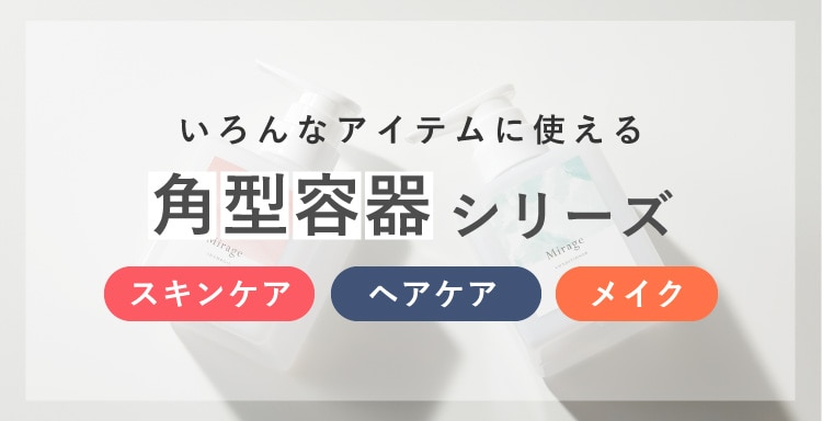 いろんなアイテムに使える角型容器シリーズ