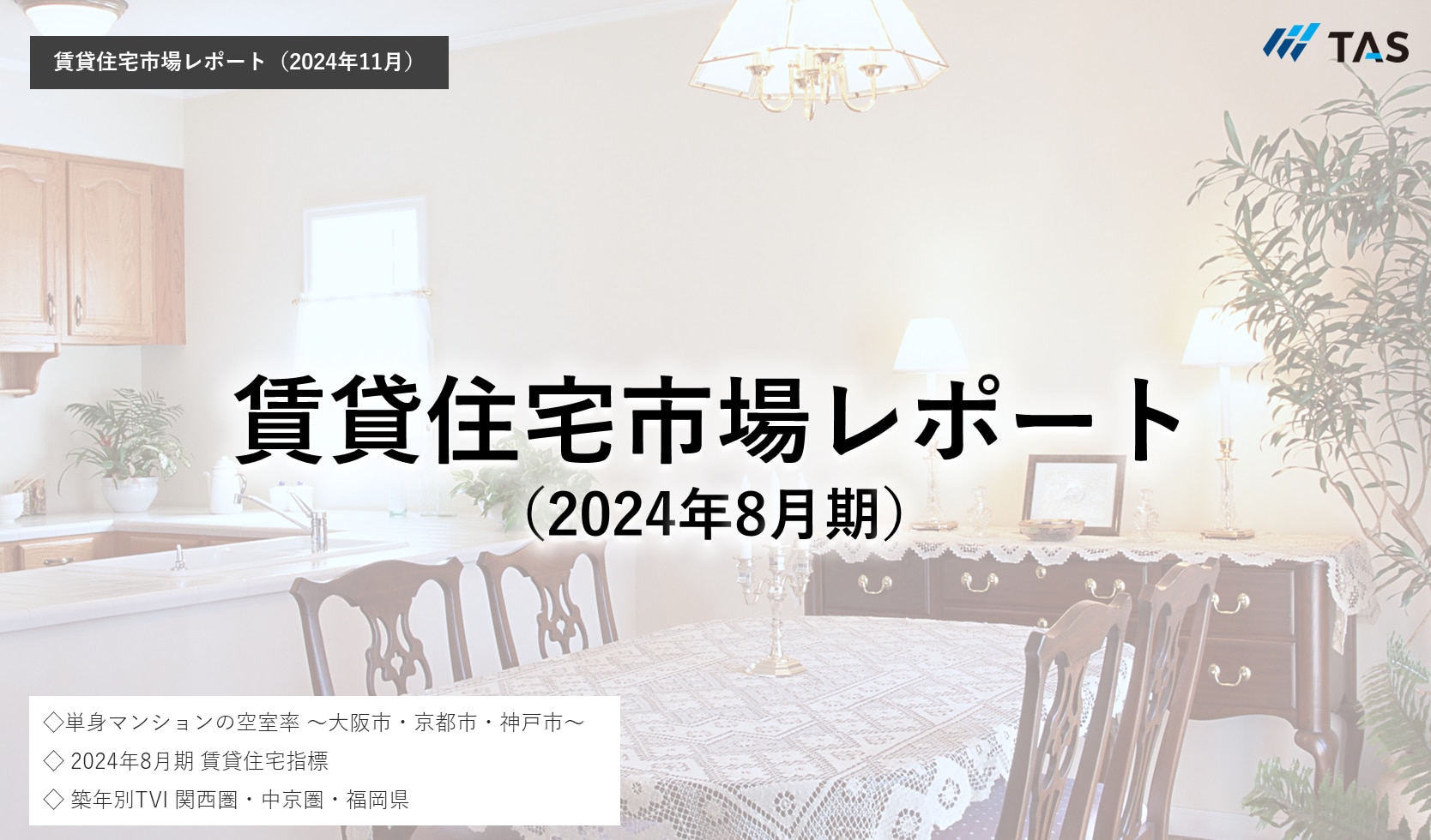 賃貸住宅市場レポート（2024年8月期）