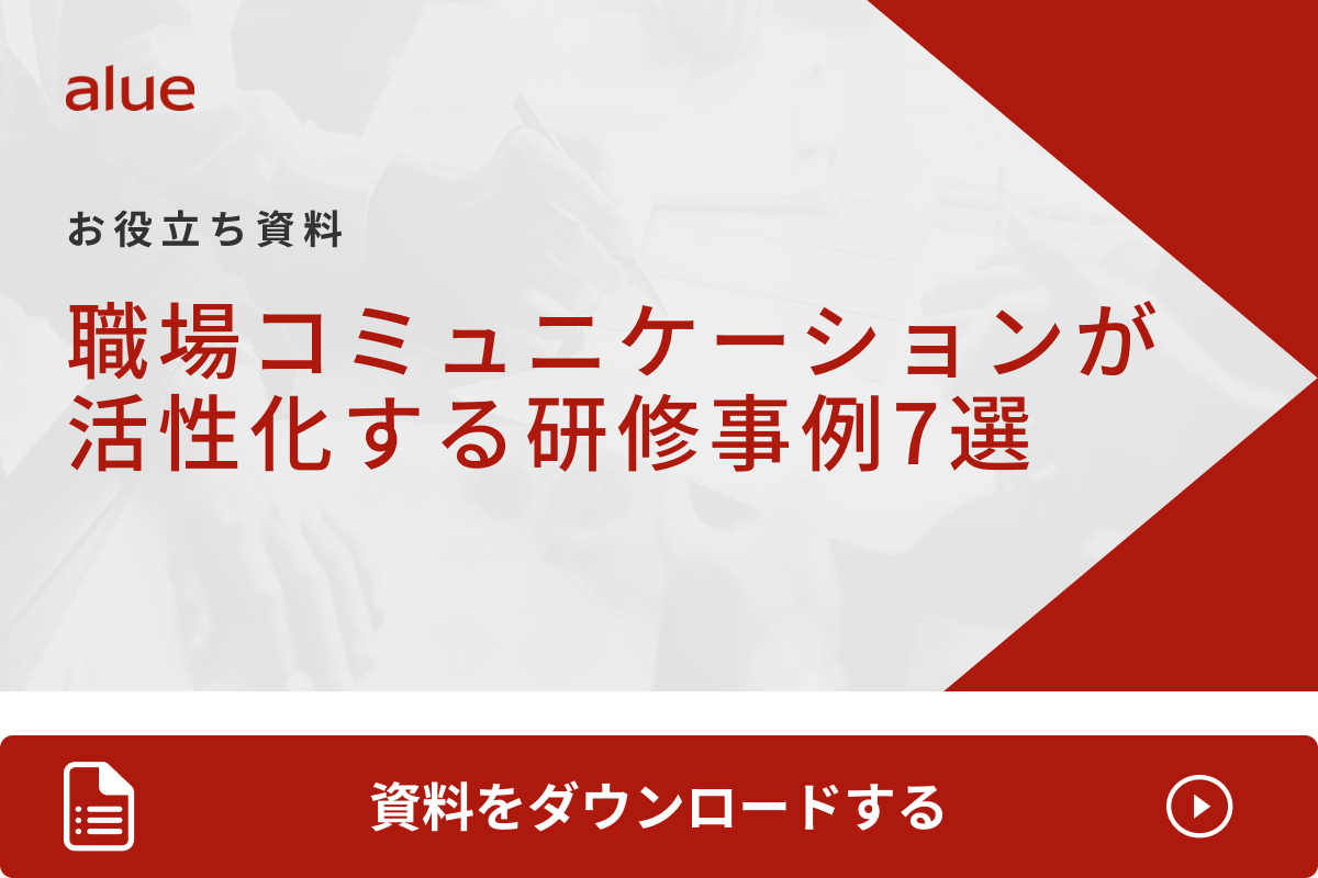 職場コミュニケーションが活性化する研修事例7選