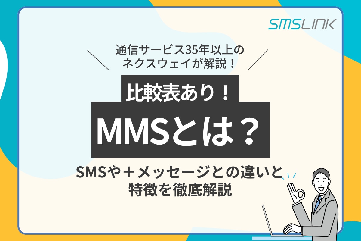 【比較表あり】MMSとは？SMSや＋メッセージとの違いと特徴を徹底解説