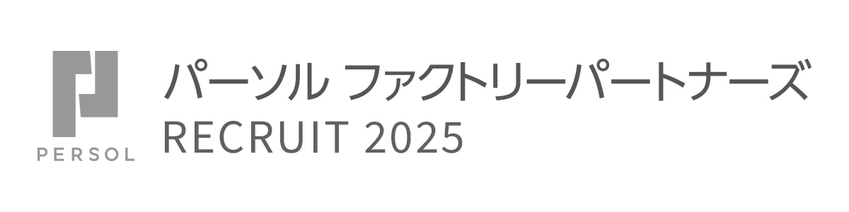 パーソルファクトリーパートナーズ RECRUIT 2025