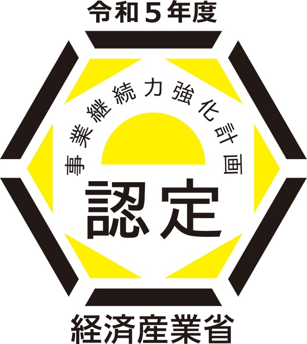 事業継続力強化計画認定の取得