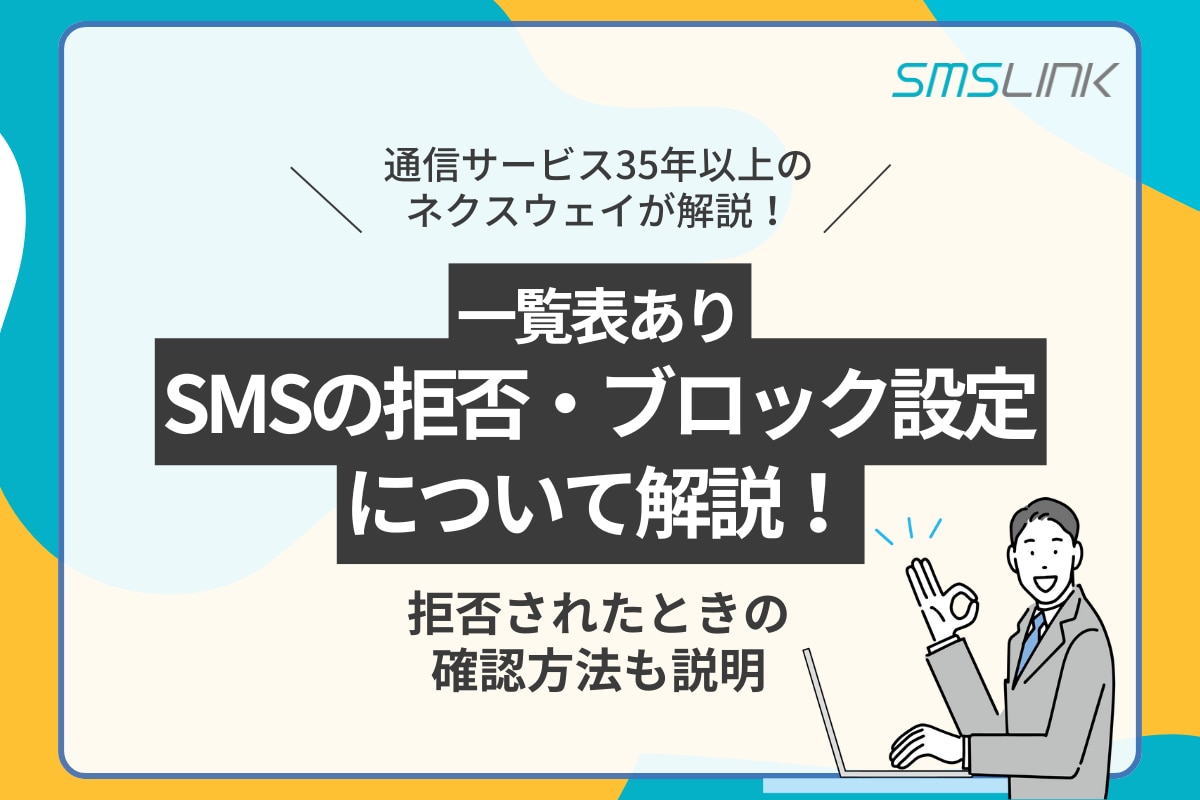 【一覧表あり】SMSの拒否・ブロック設定について解説！拒否されたときの確認方法も説明