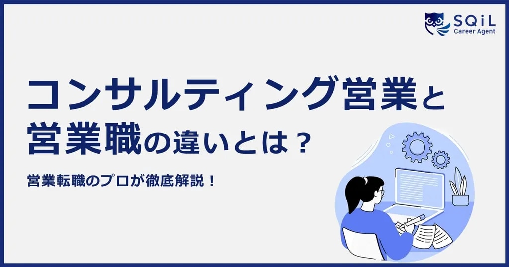 コンサルティング営業とは?営業職との違いや仕事内容、未経験でも挑戦できるのかをご紹介!