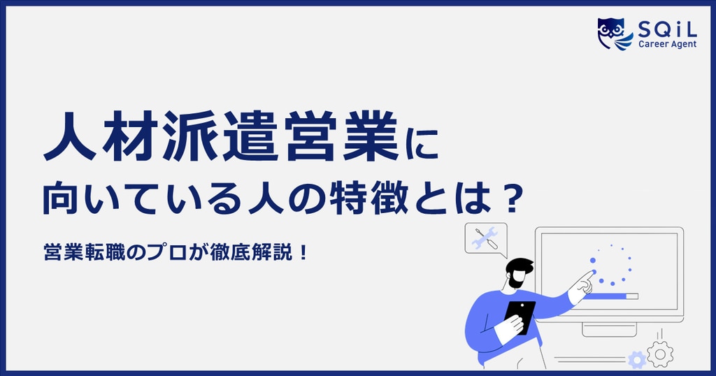 人材派遣営業に向いている人とは？仕事内容ややりがい、キャリアパスについてもご紹介！