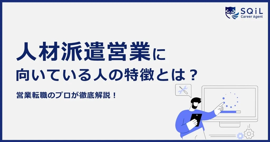 人材派遣営業に向いている人の特徴とは？