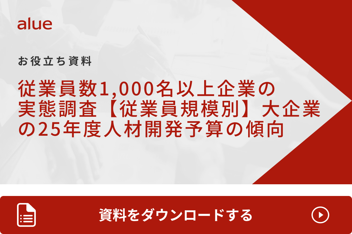 従業員数1,000名以上企業の実態調査 【従業員規模別】大企業の25年度人材開発予算の傾向