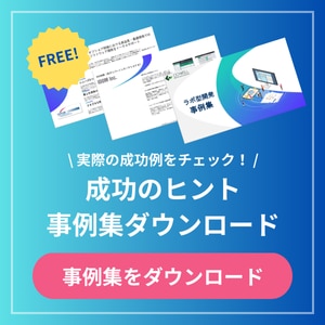 ブログ用事例集ダウンロードバナー