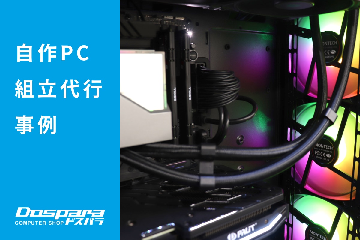 PC組立代行 冷却性能と黒で統一したデザインが魅力の高性能PC ドスパラ大阪・なんば店