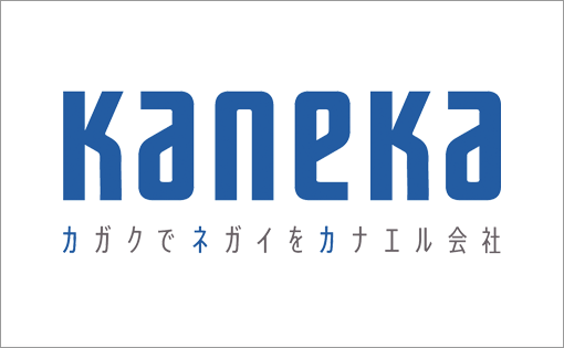 株式会社カネカ様 導入事例