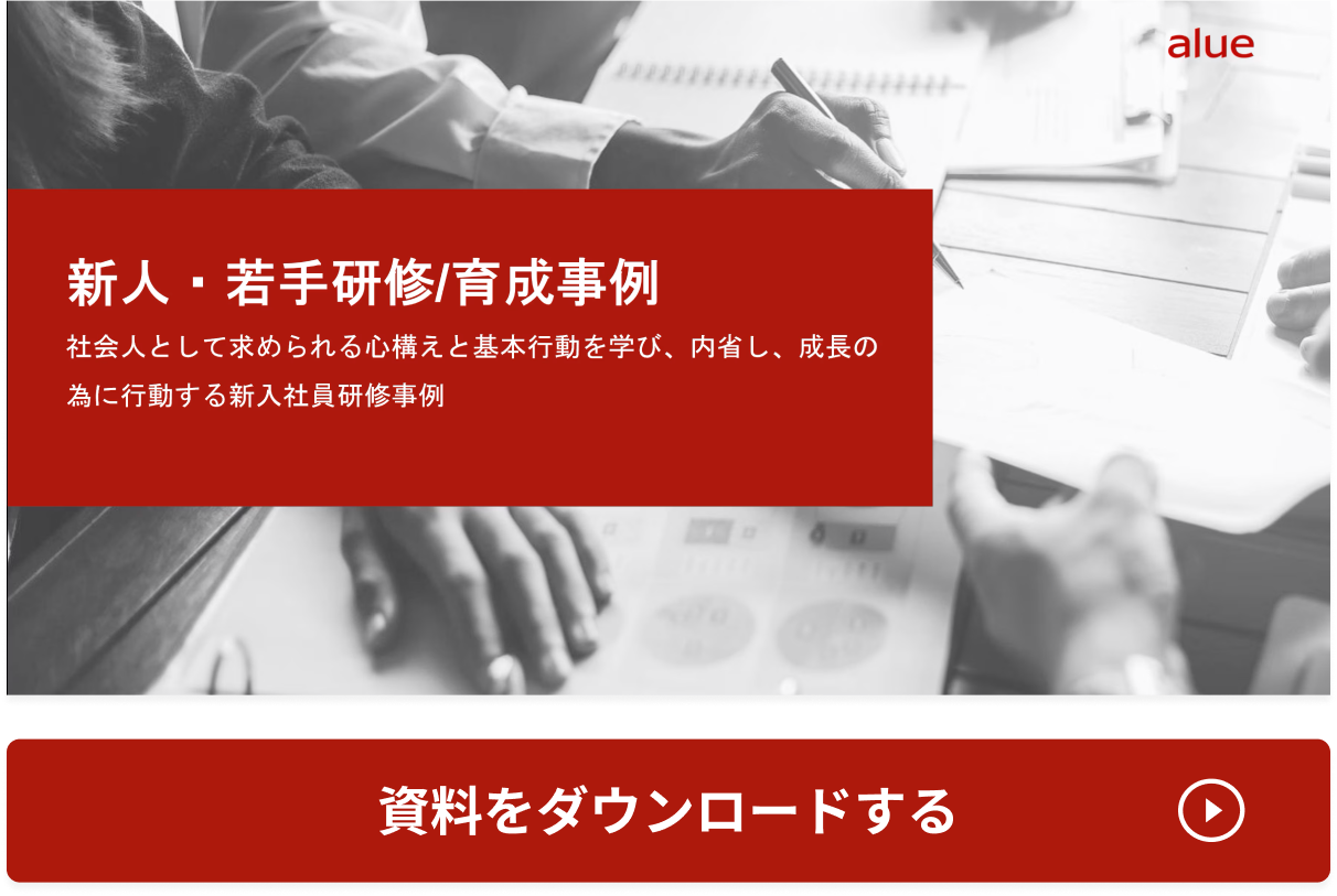 社会人として求められる心構えと基本行動を学び、内省し、成長の為に行動する新入社員研修事例