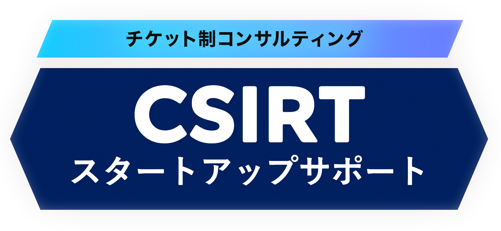 チケット制コンサルティングのCSIRT スタートアップサポート