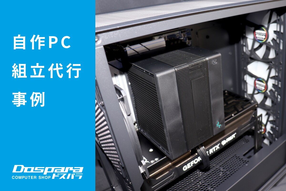 PC組立代行 高性能とコスパを両立した、空冷強化のゲーミングPC ドスパラ大阪・なんば店