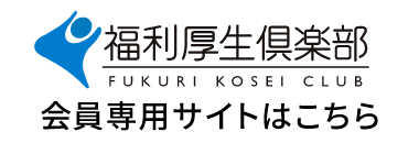 福利厚生クラブ_マーク