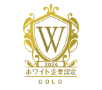 ホワイト企業認定