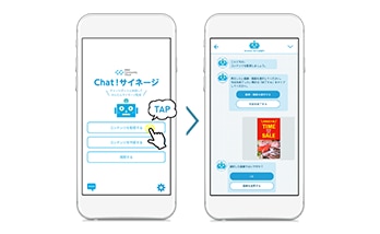 Chat！サイネージ配信イメージ