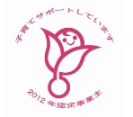 次世代認定マーク「くるみん」
