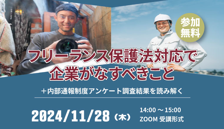 フリーランス保護法対応で企業がなすべきこと+内部通報制度アンケート調査結果を読み解くセミナーのサムネイル画像