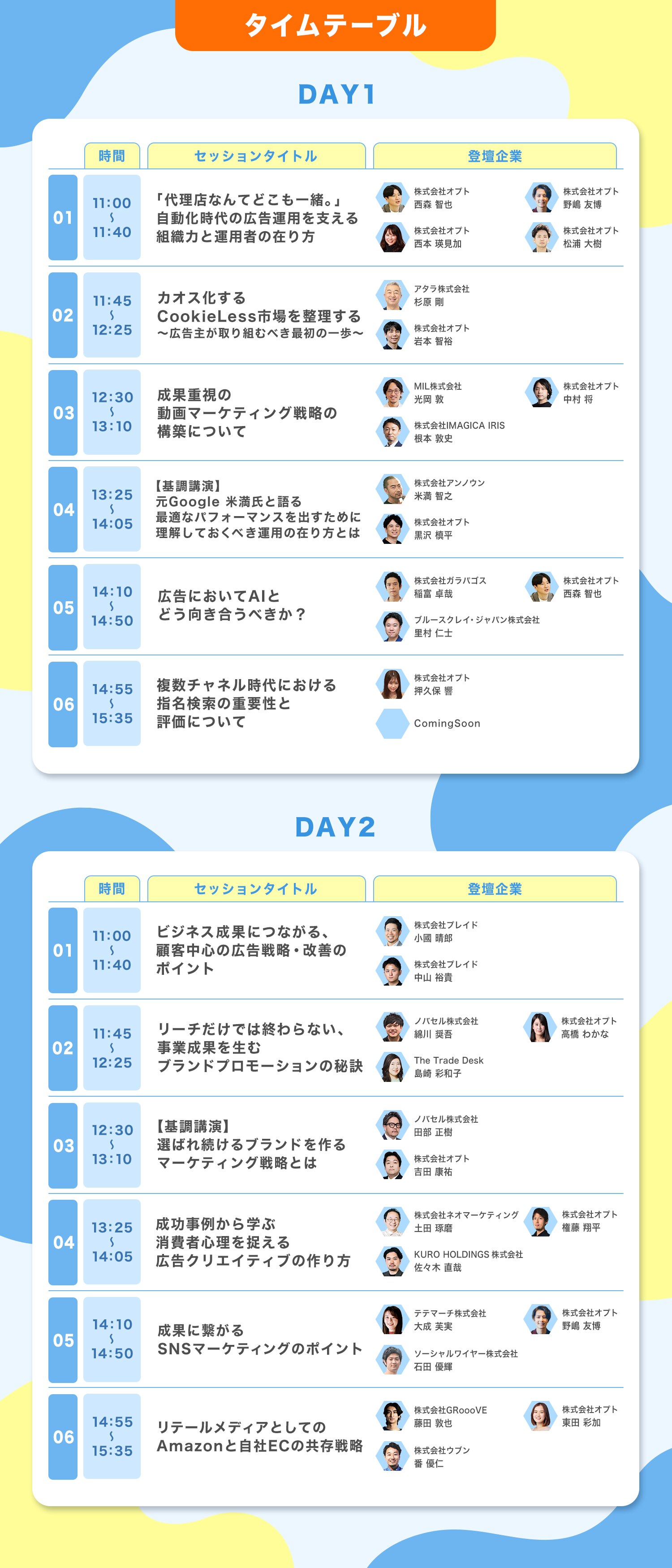オプトカンファレンス_タイムテーブル