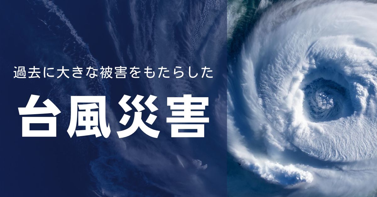 過去に大きな被害をもたらした台風災害のアイキャッチ