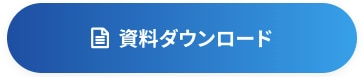 資料ダウンロードボタン