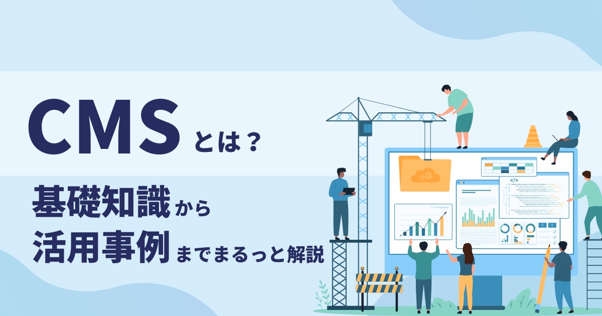 CMSとは？基礎知識から活用事例までまるっと解説 | BtoBマーケティングのお困りごとをまるっと解決「ferret」