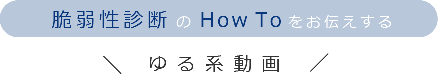 脆弱性診断のHow Toをお伝えする