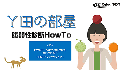 Y田の部屋 脆弱性診断How To