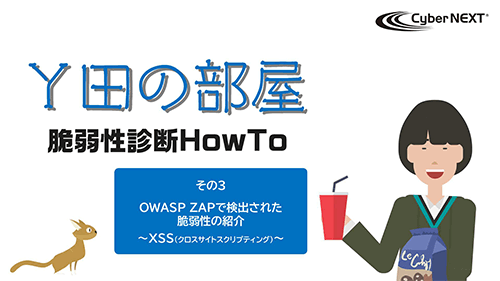 Y田の部屋 脆弱性診断How To