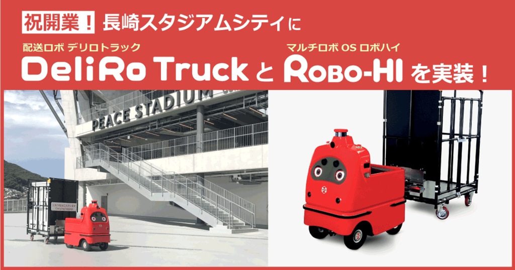 祝開業!長崎スタジアムシティに 配送ロボDeliRo Truck(デリロ 祝開業!長崎スタジアムシティに 配送ロボDeliRo Truck(デリロ