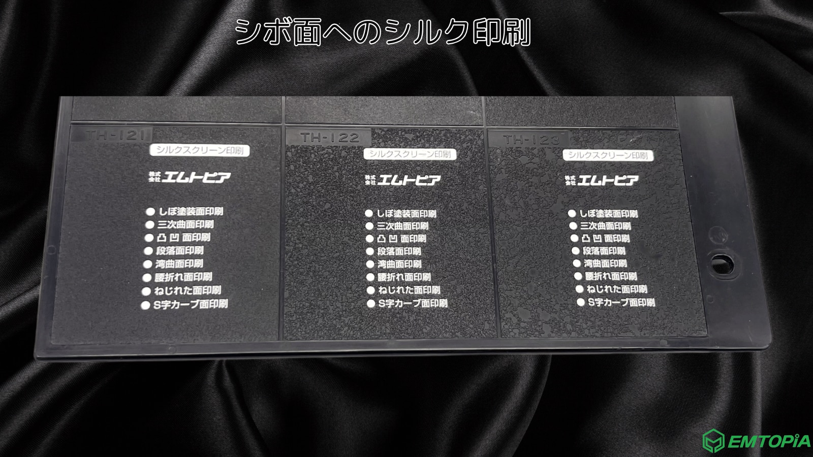 シボ面へのシルク印刷