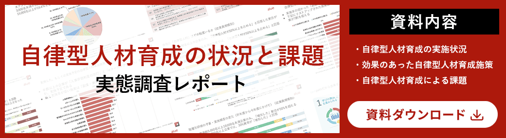 自律型人材育成の状況と課題-実態調査レポート