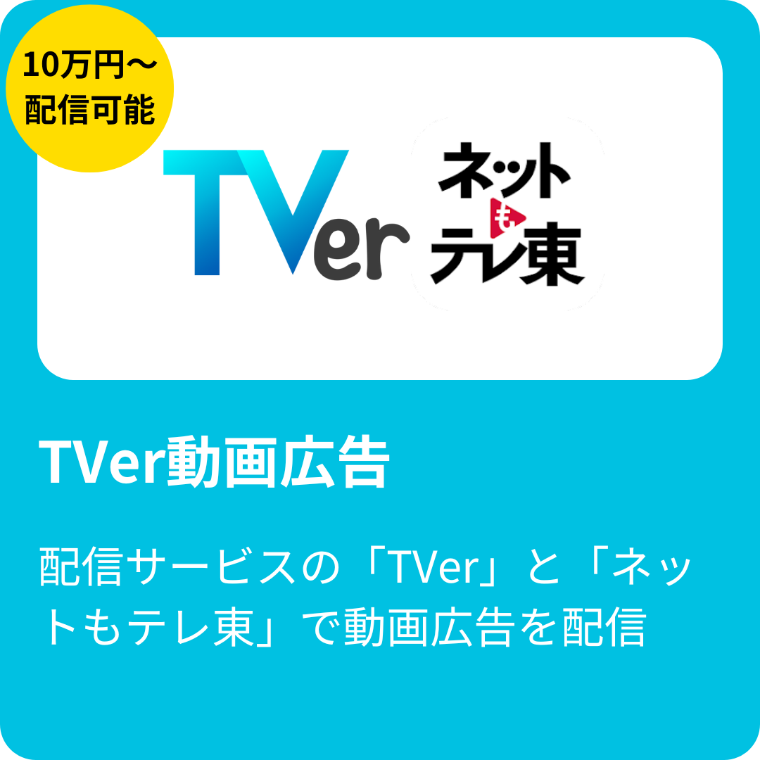 TVer動画広告