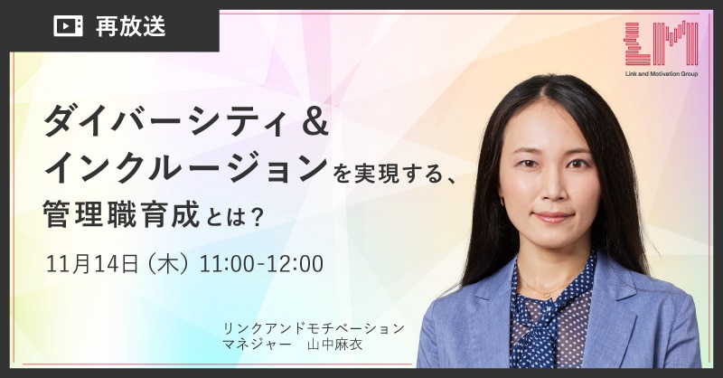 ダイバーシティ&インクルージョンを実現する、管理職育成とは？