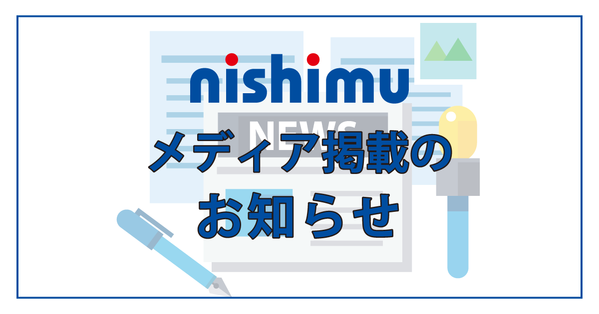 nishimu メディア掲載のお知らせ