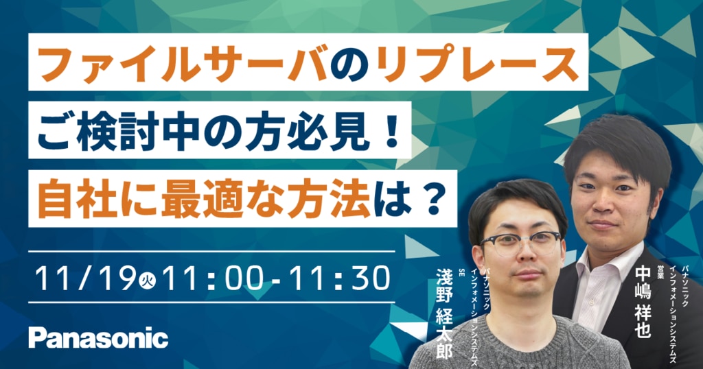 11/19(火)11:00～11:30】ファイルサーバのリプレースご検討中の方必見！​自社に最適な方法は？