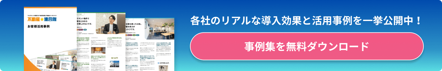 事例集を無料ダウンロード