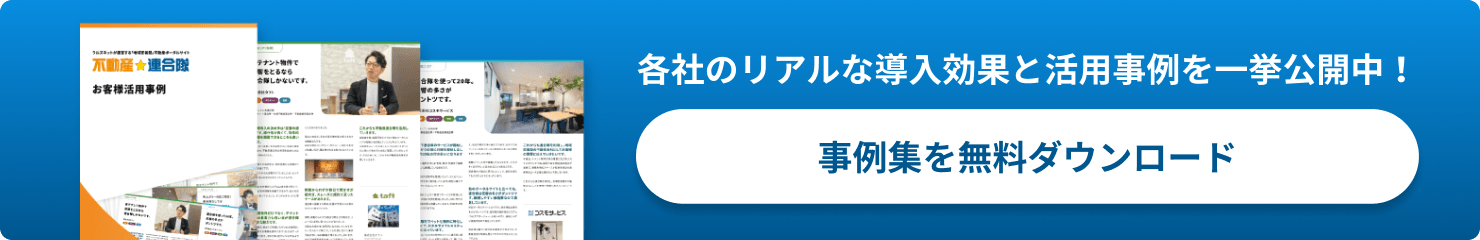 事例集を無料ダウンロード